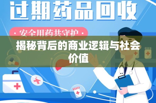 厦门揭秘背后的商业逻辑与社会价值