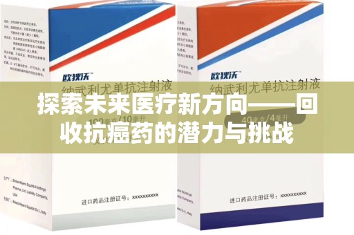 厦门探索未来医疗新方向——回收抗癌药的潜力与挑战