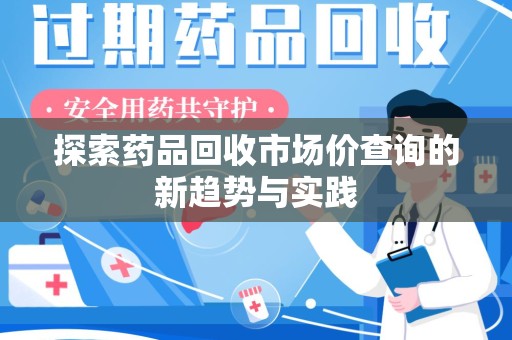 厦门探索药品回收市场价查询的新趋势与实践