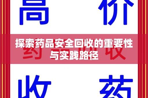 厦门探索药品安全回收的重要性与实践路径