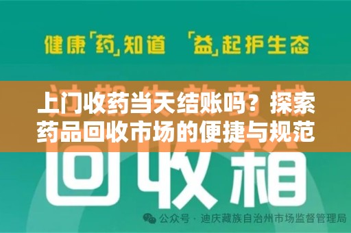 厦门上门收药当天结账吗？探索药品回收市场的便捷与规范