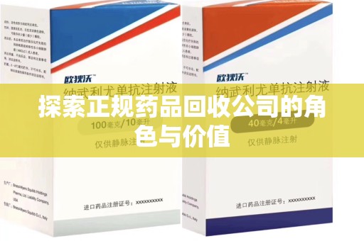厦门探索正规药品回收公司的角色与价值