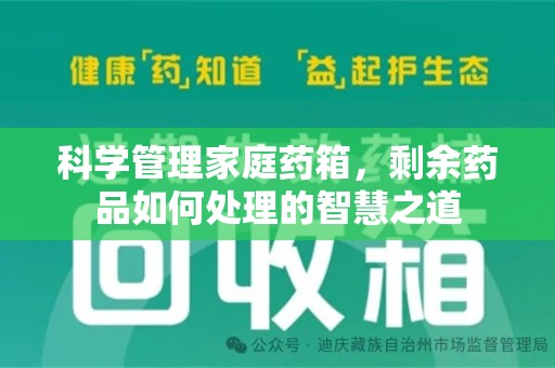 厦门科学管理家庭药箱，剩余药品如何处理的智慧之道