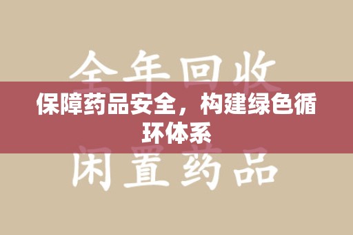 厦门保障药品安全，构建绿色循环体系