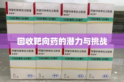 厦门回收靶向药的潜力与挑战