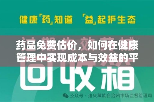 厦门药品免费估价，如何在健康管理中实现成本与效益的平衡