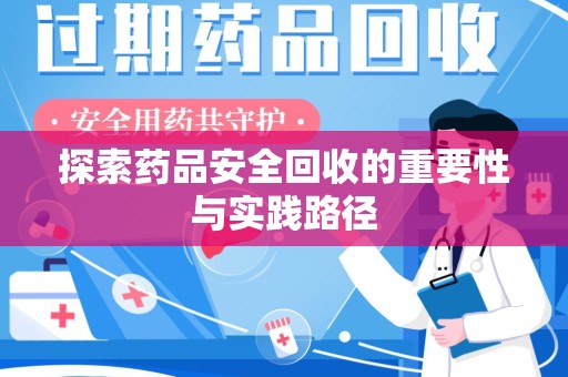 厦门探索药品安全回收的重要性与实践路径