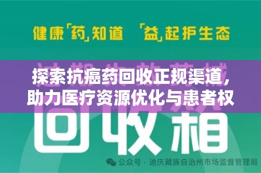 厦门探索抗癌药回收正规渠道，助力医疗资源优化与患者权益保障