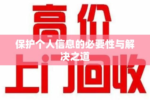 厦门保护个人信息的必要性与解决之道