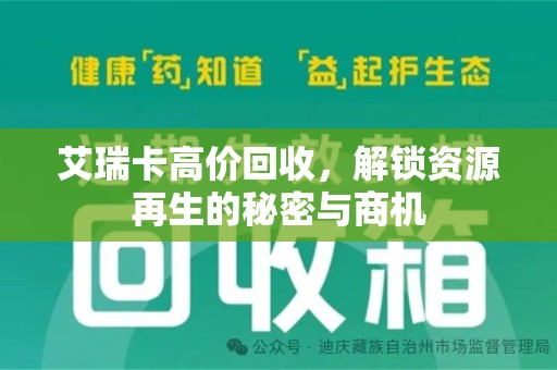厦门艾瑞卡高价回收，解锁资源再生的秘密与商机