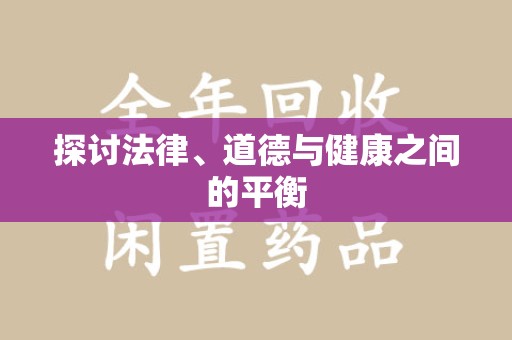厦门探讨法律、道德与健康之间的平衡