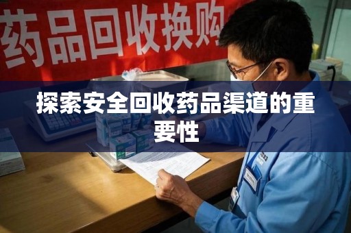 厦门探索安全回收药品渠道的重要性