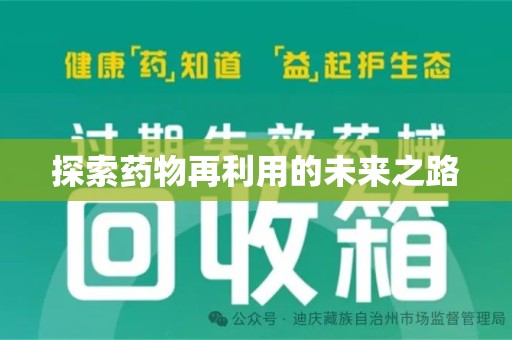 厦门探索药物再利用的未来之路