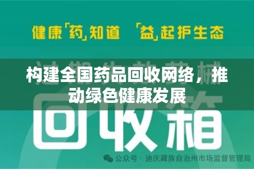 厦门构建全国药品回收网络，推动绿色健康发展
