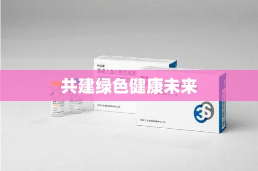 厦门共建绿色健康未来