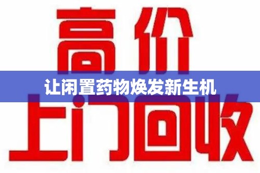 厦门让闲置药物焕发新生机