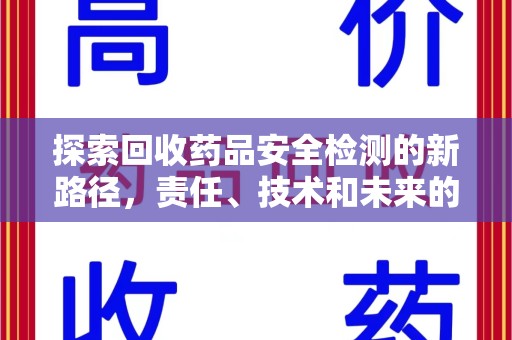 厦门探索回收药品安全检测的新路径，责任、技术和未来的平衡