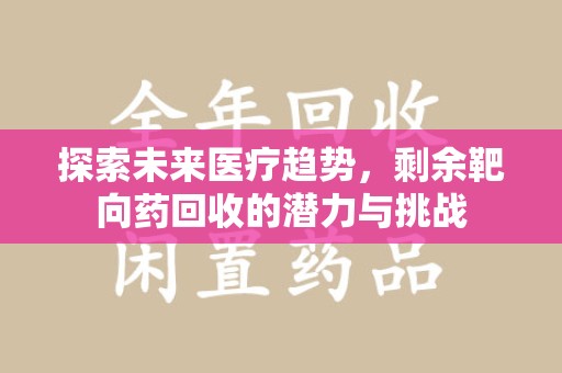 厦门探索未来医疗趋势，剩余靶向药回收的潜力与挑战