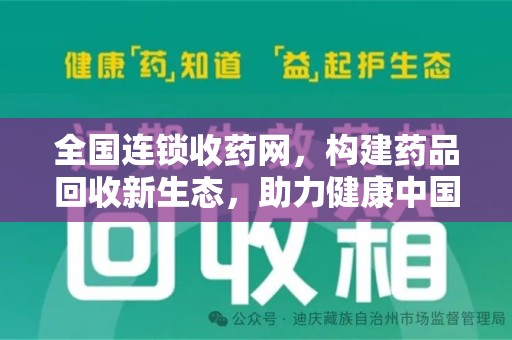 厦门全国连锁收药网，构建药品回收新生态，助力健康中国