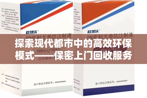 厦门探索现代都市中的高效环保模式——保密上门回收服务新趋势
