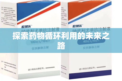 厦门探索药物循环利用的未来之路
