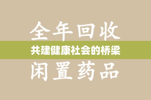 厦门共建健康社会的桥梁