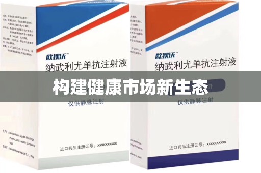厦门构建健康市场新生态