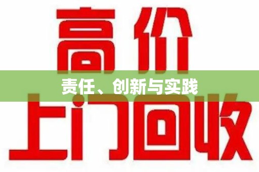 厦门责任、创新与实践