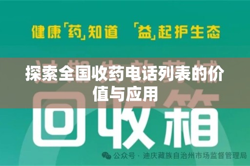 厦门探索全国收药电话列表的价值与应用
