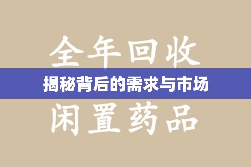 厦门揭秘背后的需求与市场