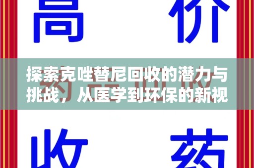 厦门探索克唑替尼回收的潜力与挑战，从医学到环保的新视角