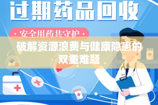 厦门破解资源浪费与健康隐患的双重难题