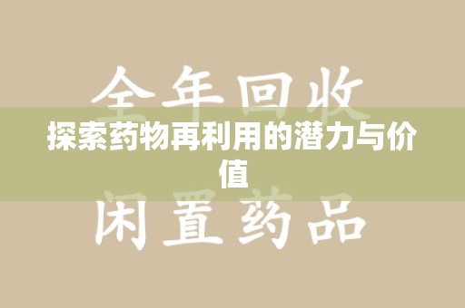 厦门探索药物再利用的潜力与价值