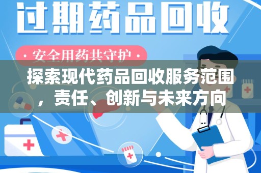 厦门探索现代药品回收服务范围，责任、创新与未来方向