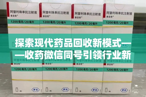 厦门探索现代药品回收新模式——收药微信同号引领行业新潮流