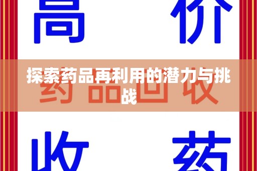 厦门探索药品再利用的潜力与挑战