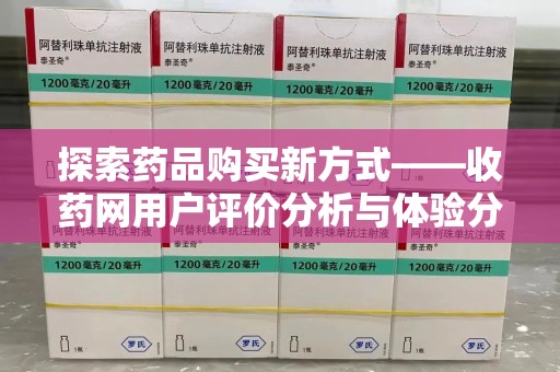 厦门探索药品购买新方式——收药网用户评价分析与体验分享