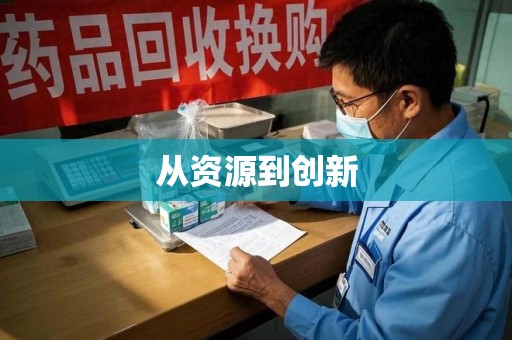 厦门从资源到创新