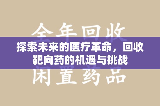 厦门探索未来的医疗革命，回收靶向药的机遇与挑战