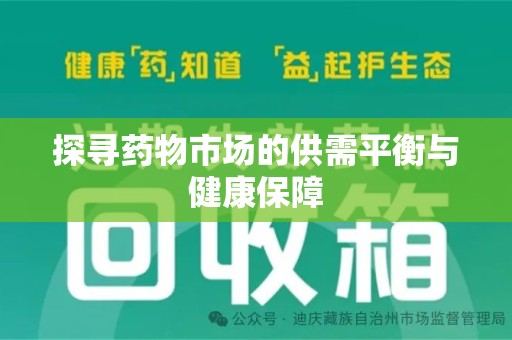 厦门探寻药物市场的供需平衡与健康保障