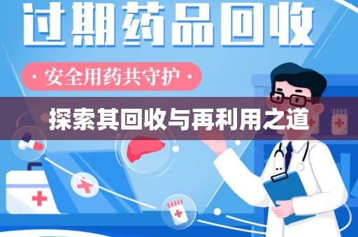 厦门探索其回收与再利用之道