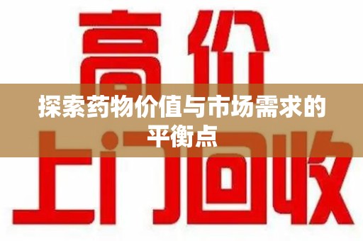 厦门探索药物价值与市场需求的平衡点