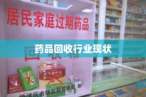厦门药品回收行业现状