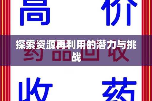 厦门探索资源再利用的潜力与挑战