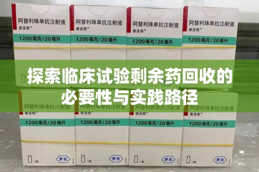 厦门探索临床试验剩余药回收的必要性与实践路径