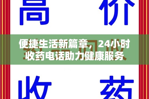 厦门便捷生活新篇章，24小时收药电话助力健康服务