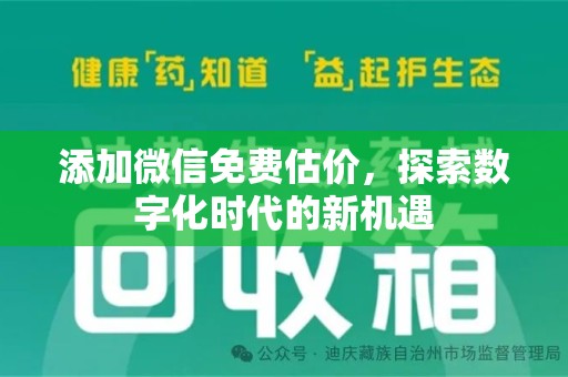 厦门添加微信免费估价，探索数字化时代的新机遇