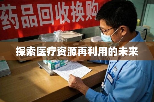 厦门探索医疗资源再利用的未来