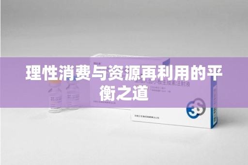 厦门理性消费与资源再利用的平衡之道
