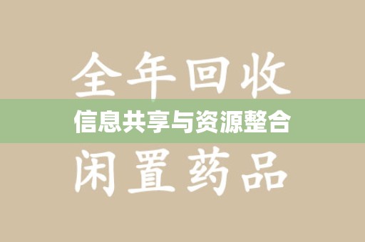 厦门信息共享与资源整合